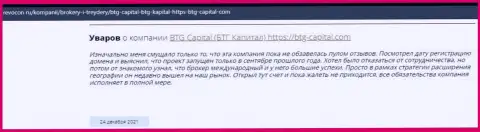 Пользователи сети интернет поделились своим личным впечатлением о организации BTG Capital на веб-сервисе revocon ru