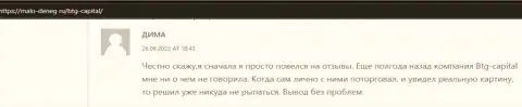 Точка зрения о деятельности дилинговой компании BTG Capital из интернет-источника malo deneg ru