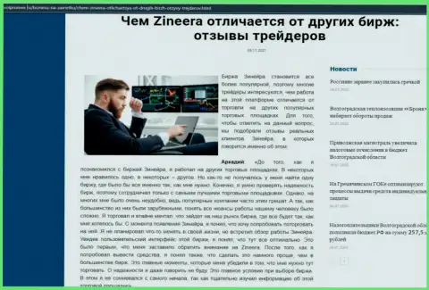 Достоинства организации Zineera Exchange перед другими биржевыми компаниями в статье на информационном ресурсе volpromex ru
