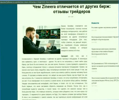 Преимущества брокерской организации Зинеера Ком перед другими биржевыми компаниями в публикации на информационном ресурсе Volpromex Ru