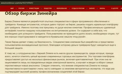 Обзор биржевой площадки Zineera Com в публикации на информационном ресурсе kremlinrus ru