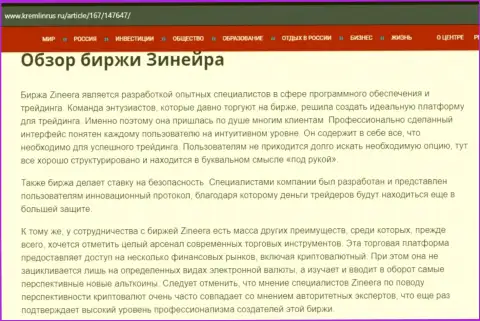 Обзор компании Зинейра в информационной статье на сайте кремлинрус ру