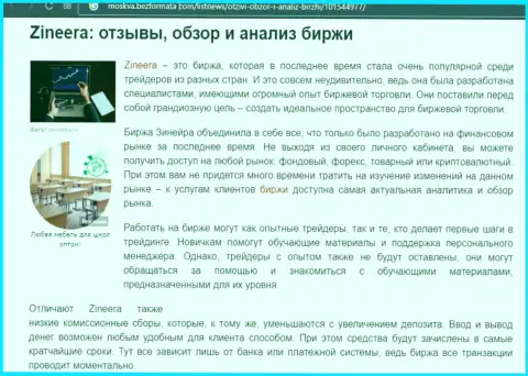 Обзор и анализ условий совершения торговых сделок брокера Zineera на сайте москва безформата ком
