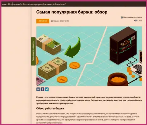 Положительная обзорная статья о брокерской организации Zineera на сайте OblTv Ru