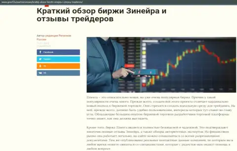 Сжатый обзор биржевой компании Зинейра Эксчендж опубликован на онлайн-ресурсе gosrf ru