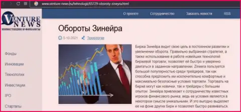 Об перспективах биржевой компании Zineera Com речь идет в позитивной обзорной статье и на web-сервисе Venture News Ru