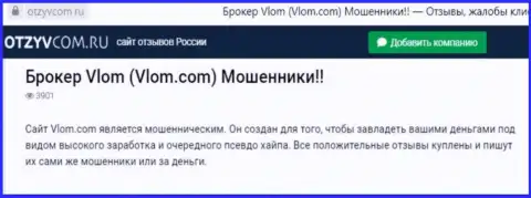 Организация Vlom Com - это МОШЕННИКИ !!! Обзор манипуляций с доказательствами лохотрона