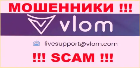 Электронная почта мошенников Vlom, размещенная у них на web-портале, не связывайтесь, все равно обманут