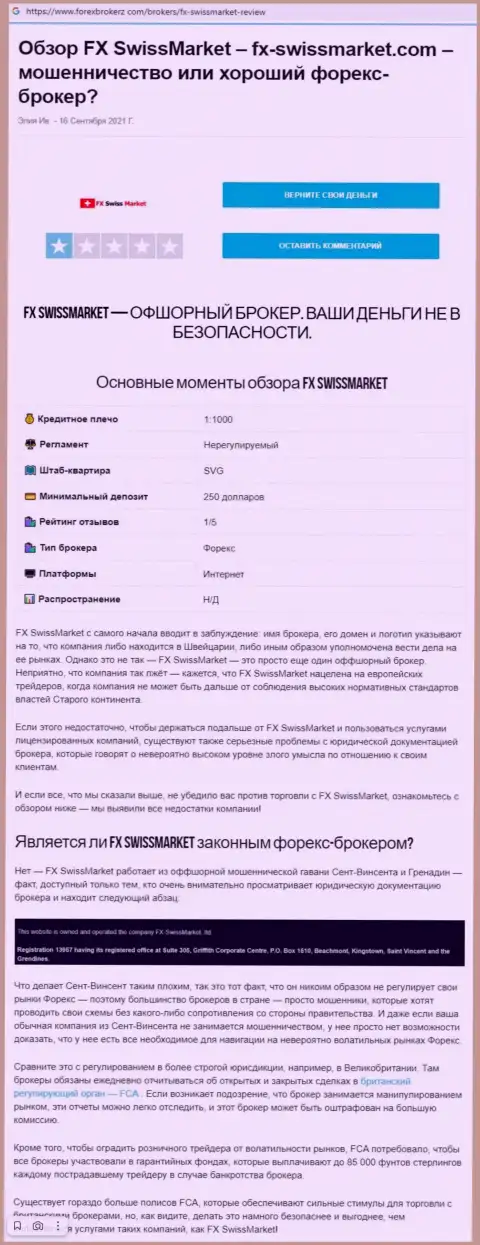 Обзор scam-конторы ФХ-СвиссМаркет Лтд - это МОШЕННИКИ !!!