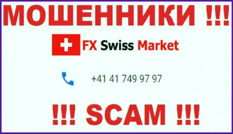 Вы рискуете оказаться очередной жертвой противозаконных деяний FX Swiss Market, будьте весьма внимательны, могут звонить с разных номеров телефонов
