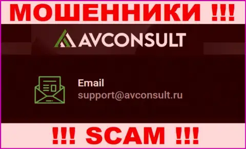 Установить контакт с интернет мошенниками АВ Консалт можете по этому е-майл (информация была взята с их сайта)