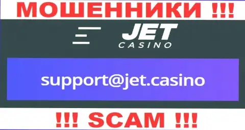 В разделе контакты, на официальном сайте мошенников Jet Casino, найден этот адрес электронного ящика