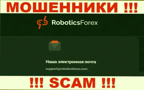 Электронный адрес интернет жуликов РоботиксФорекс