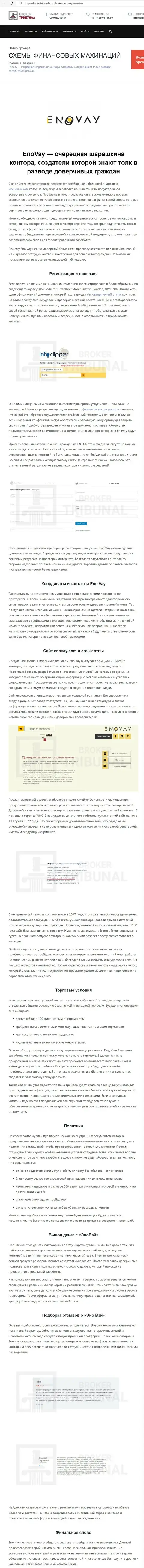 СОТРУДНИЧАТЬ СЛИШКОМ РИСКОВАННО - публикация с обзором EnoVay Com