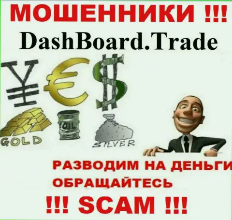Dash Board Trade - раскручивают биржевых трейдеров на денежные вложения, БУДЬТЕ ВЕСЬМА ВНИМАТЕЛЬНЫ !!!