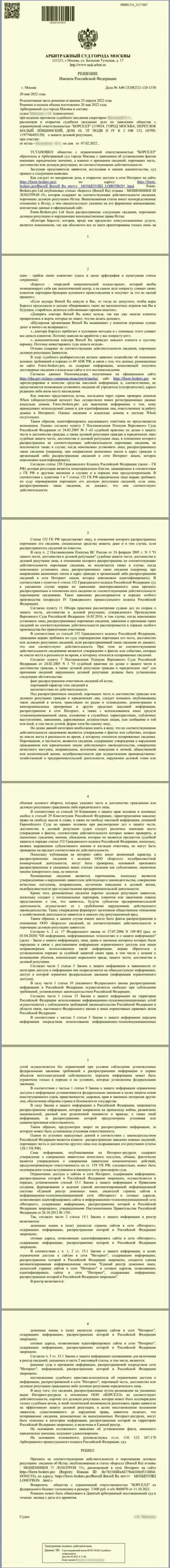 Скриншот решения суда по иску компании Borsell Ru