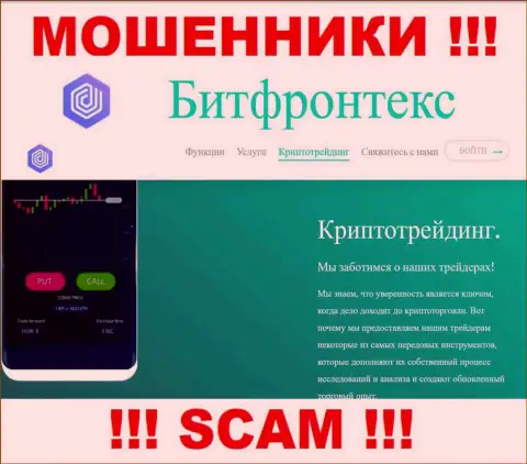 BitFrontex обманывают, оказывая противозаконные услуги в области Crypto trading