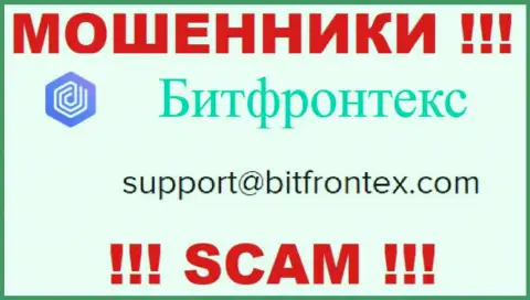 Мошенники BitFrontex опубликовали вот этот электронный адрес на своем web-портале