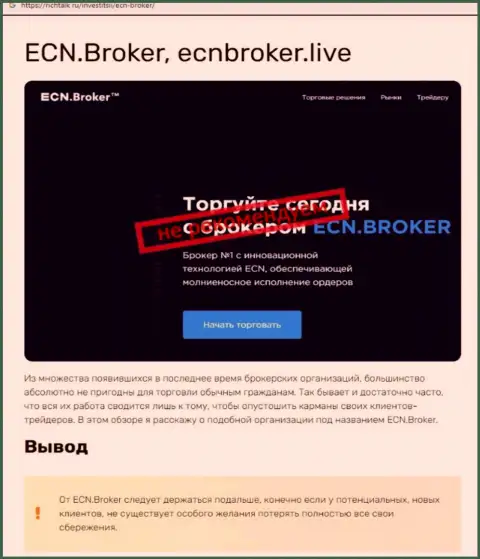 ECNBroker - это МОШЕННИКИ !!!  - чистая правда в обзоре деятельности организации