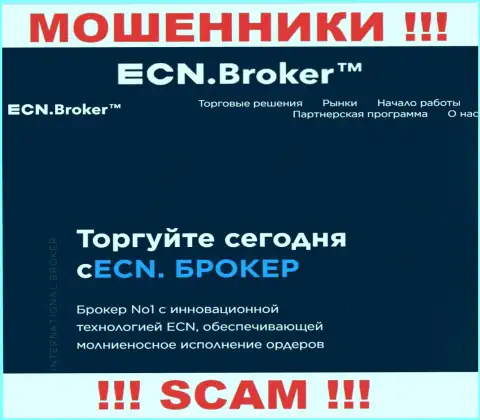 Брокер - это именно то на чем, якобы, профилируются ворюги ECN Broker