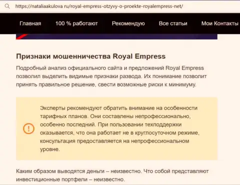 Royal Empress - это АФЕРИСТЫ ! Способы развода и отзывы клиентов