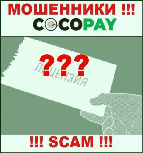 Будьте бдительны, компания Коко Пай не получила лицензию - это internet-мошенники