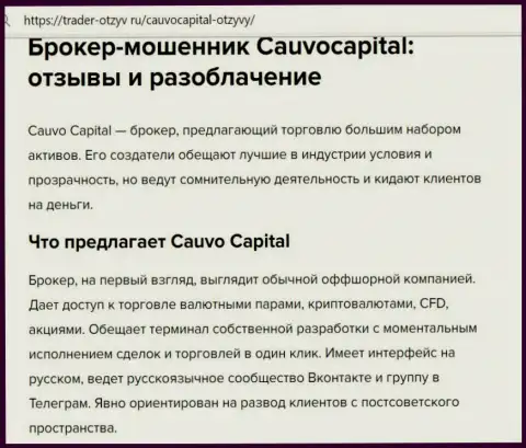 Cauvo Capital - это АФЕРИСТЫ !!! статья с фактами махинаций