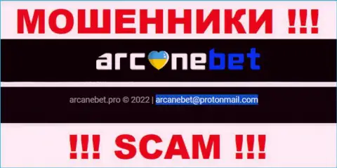 Электронный адрес, который интернет-мошенники ArcaneBet указали на своем официальном сайте