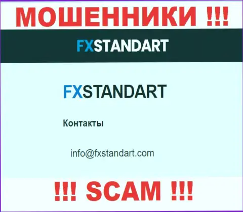 На информационном портале мошенников FXStandart предоставлен этот адрес электронного ящика, но не нужно с ними общаться