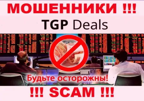 Не стоит верить TGPDeals Com - обещают хорошую прибыль, а в итоге оставляют без денег