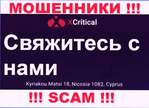 Kuriakou Matsi 18, Nicosia 1082, Cyprus - отсюда, с оффшора, интернет-разводилы Икс Критикал беспрепятственно оставляют без денег доверчивых клиентов