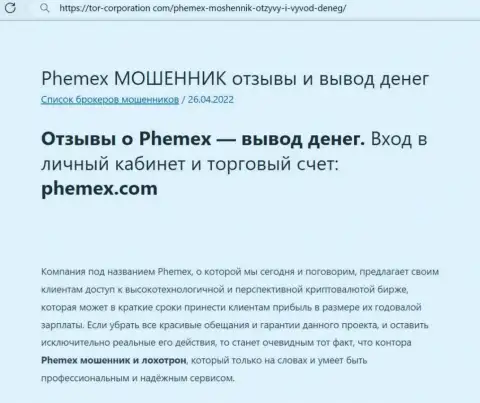 Разводняк во всемирной интернет паутине !!! Обзорная статья о неправомерных проделках воров PhemEX