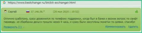 Техническая поддержка криптовалютной обменки БТЦ Бит помогает быстро, про это говорится в отзывах на web-ресурсе bestchange ru