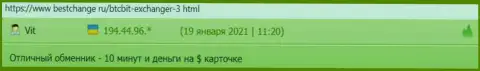 Пользователи криптовалютной онлайн-обменки БТЦБит Нет очень довольны скоростью вывода, об этом в высказываниях на интернет-сервисе bestchange ru