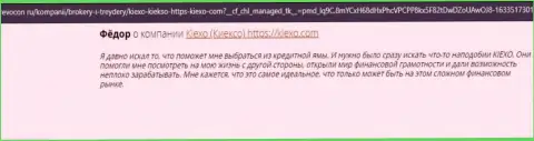 Биржевые трейдеры говорят об отличных условиях для торговли организации Kiexo Com у себя в отзывах на онлайн-сервисе Revocon Ru