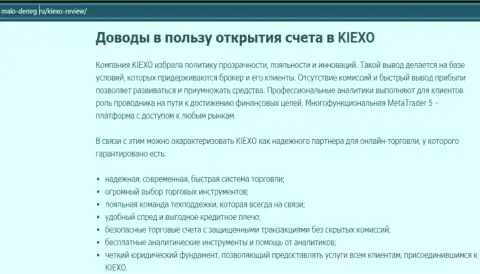 Преимущества трейдинга с дилинговой компанией Киексо ЛЛК описаны в информационной статье на сайте malo-deneg ru