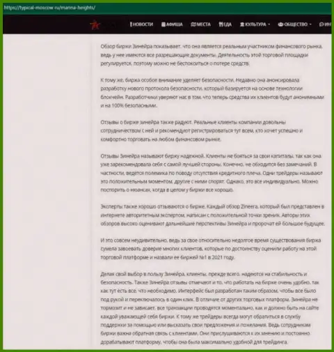 Материал о условиях для торговли биржевой компании Zineera на веб-сервисе typical-moscow ru