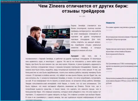 Преимущества дилинговой организации Зинеера перед иными биржевыми компаниями оговорены в обзоре на сайте Волпромекс Ру