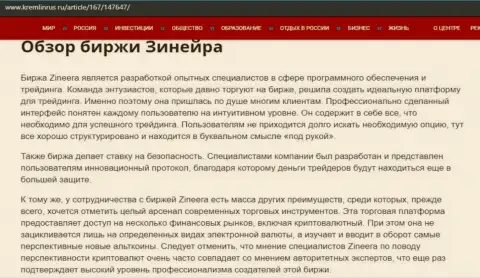 Обзор условий совершения сделок брокерской организации Zineera на веб-сервисе Kremlinrus Ru