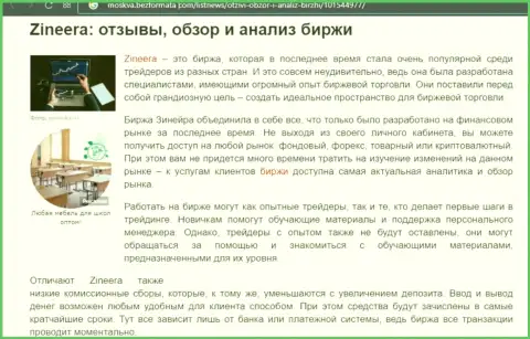 Анализ деятельности биржи Зинейра в информационной статье на информационном сервисе Moskva BezFormata Сom
