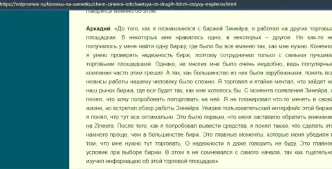 Организация Zineera вложенные денежные средства выводит беспрепятственно - правдивый отзыв трейдера организации, выложенный на web-портале volpromex ru