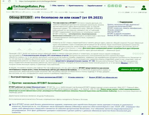Обзорный материал о надёжности обменного онлайн-пункта BTCBit, размещенный на сайте Экченджератес Про