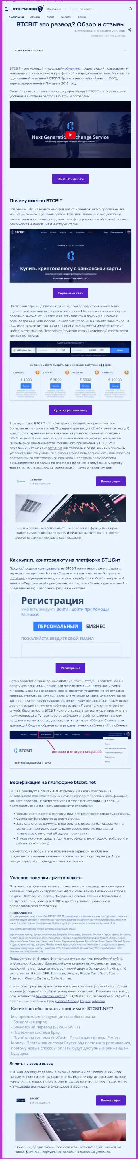 Публикация с информационным обзором обменного online-пункта BTC Bit на веб-портале etorazvod ru