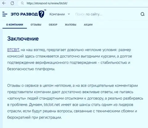 Заключение к информационной статье об обменнике BTCBit на сервисе etorazvod ru