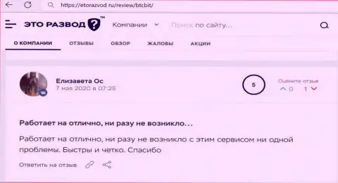 Замечательное качество услуг онлайн обменки BTC Bit отмечается в объективном отзыве пользователя на информационном портале etorazvod ru