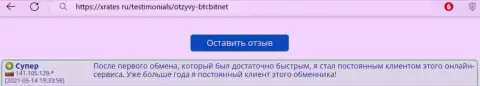 Хороший достоверный отзыв постоянного клиента онлайн-обменки BTCBit Net на веб-портале иксрейтес ру