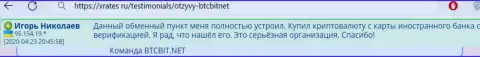 Онлайн-обменка BTCBit серьёзная организация, об этом сообщает клиент online-обменника на веб-портале XRates Ru