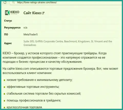 Положительные стороны дилинговой компании Киексо рассмотрены в обзоре на интернет-сервисе Forex-Ratings-Ukraine Com