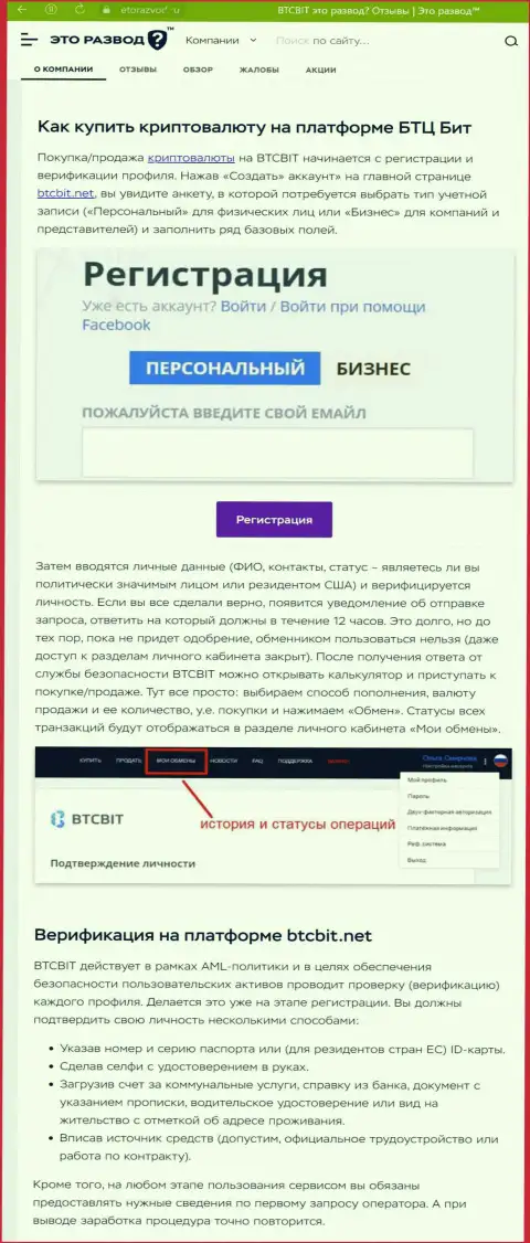Информационная публикация с обзором процесса регистрации в обменке BTCBit, выложенная на интернет-портале EtoRazvod Ru