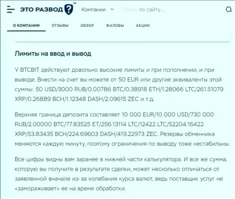 Обзорная статья о вводе и выводе финансовых средств в online обменнике BTC Bit, выложенная на интернет-портале etorazvod ru